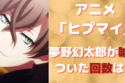 アニメ「ヒプマイ」幻太郎の「嘘ですよ」徹底検証！何回嘘をついた？1番嘘をつかれたのは？