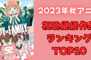 【2023年秋アニメ】にじめんユーザー視聴継続ランキングTOP10！『SPY×FAMILY』を抑えた第1位は？