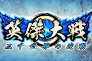 新作アケゲ『英傑大戦』開発中！！三国志大戦・戦国大戦に続く新たな大戦シリーズが稼働決定！！