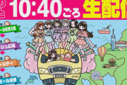 【YouTubeにて配信中】HKT48＆坂口理子、24時間テレビ46『つながろう募金キャラバン』