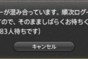 【FF14】 ログイン待機時に〇〇すると最後尾から並び直しになる！7.0アーリーアクセス後のログイン時の注意点・覚えておきたいことがこちら！