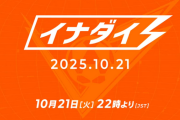 イナズマイレブン新作がんほぉってるのはお前ら的にセーフなん?