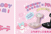 ゲーマー女子注目！「サンリオ」マイメロディ・クロミのインテリアグッズで快適に楽しもう