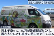 【速報】川崎幼稚園バス置き去り事件、保護者会の音声が流出・・・ヤバすぎ・・・