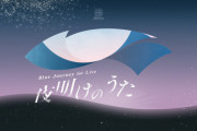 【holo-n】Blue Journey 1st Live「夜明けのうた」 実況