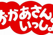 【いい思い出の話題】お母さん食堂アンチ無事涙目敗走