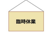 【悲報】USJさん、GWの稼ぎ時に休業要請されてしまうんだがどうしたらいいんや？