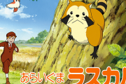 『あらいぐまラスカル』がYouTubeにて全話無料で公開！6月30日までの期間限定