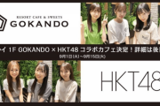 【朗報】HKT48　カフェ「GOKANDO」とのコラボ決定！！