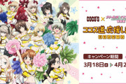【朗報】ガルパン、ココスとのコラボが決定！西住家のあの人も参戦へ…