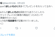 【VTuber】Amazonの公開欲しいものリストを元に、電話番号を取得できる手法が存在します。