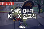 KF-X、試作1号機がロールアウトしてKF-21 ポラメと命名。式典ではK-Popコンサートも？
