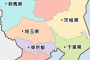 東京以外の関東6県