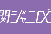 【速報】関ジャニ∞錦戸亮がジャニーズ事務所を退所と発表