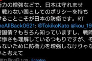 【ツイッター】 女優の加藤登紀子さん「防衛力の増強などでは日本は守れない」　←正論じゃね？