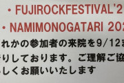 【悲報】病院さん、フジロックと波物語参加者を出禁にしてしまう・・・・・・