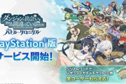 PS5/PS4版「ダンまち　バトル・クロニクル」配信開始