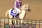 かつて存在した世界最強のポニー「ナリタブラリアン」が話題に！！ 今見ても笑える速さ