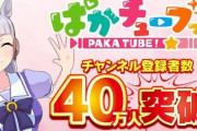 【ウマ娘】『ぱかチューブっ!』チャンネル登録者数が40万人を突破！増えるのはえええええ