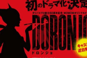 ヤッターマンのドロンジョの過去を描くドラマ「DORONJO」制作決定！