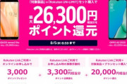 楽天モバイル､28300ポイント還元を26300ポイント還元に変更  端末の価格は値下げ