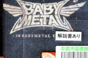 BABYMETAL「ベビメタツイート集：図書館」