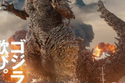 アメリカ人「ゴジラ-1.0見たけど、正直な感想言っていい？」