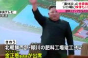 台湾人「金正恩には見えない！」金正恩、20日ぶり公の場に！北朝鮮が映像を公開（台湾の反応）