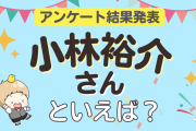みんなが選ぶ「小林裕介さんが演じるキャラといえば？」ランキングTOP10！【2024年版】