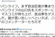 【ファーｗ】桜を見る会：ジャパンライフ、元朝日新聞政治部長らに顧問料１億円超を渡していたｗｗｗｗ