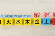 「週休三日制」本当にキミたちはしたいの？ アンケートを取った結果「7割が反対」