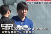 【地獄】X民「水原一平の裏切りは万死に値する」←ギャンブル依存症の抗議により削除される