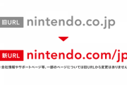 任天堂HPのURLが変更される