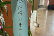 【悲報】中日ファン、七夕の短冊に｢立浪が辞めますように｣と書いてしまう