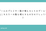 プラチナ神谷氏「ゲームが売れた分エラーの数増えるのは考えれば分かるやん」