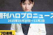 【動画】モーニング娘。'25北川莉央が年内での卒業を発表、アナ内定の報道も。触れない他のメンバーに対し、元リーダー譜久村聖は涙  etc…【週刊ハロプロニュース速報まとめ 2025年10月13日～11月2日】