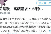 女さん「任意保険未加入で追突事故起こしただけで数十万円請求された。理不尽すぎる」