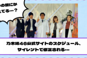いつの間に！？乃木坂46公式サイトのスケジュール、サイレントで修正される・・・