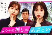 櫻坂46のあざといメンバーをファンが推薦！テレ朝「あざとくて何が悪いの？」番組スタッフ、ミニドラマ出演候補者を募集中