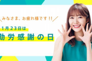 今日は勤労感謝の日、OPPO Japanのツイで指原莉乃の…