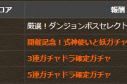 【パズドラ】3連ガチャドラ配布、第4R5連ガチャドラ追加に対する反応まとめ