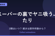 『スーパーの裏でヤニ吸うふたり』2期はいつ？アニメの続きは原作漫画の何巻から？