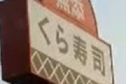 「くら寿司」の自殺・パワハラ問題をメディアが報道しない裏事情・・ 「アレ」のせいではないかとネットざわつく