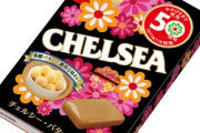 チェルシーより美味い飴有れば教えて欲しい