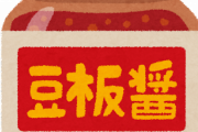 【悲報】「これ買わんでもよかったわ･･･」ってなった調味料がコチラｗｗｗｗｗｗ