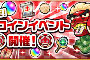【モンスト】新キャラと引き換え「超人気神イベント」開催決定！！！！ 1月1日(金・祝)より開始、詳細大公開ｷﾀ━━━━(ﾟ∀ﾟ)━━━━!!!