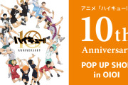 アニメ『ハイキュー』10周年ポップアップショップが全国で開催！新規グッズが登場で「絶対ほしいビジュ」
