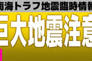 「巨大地震注意」発表　南海トラフ地震臨時情報　地震が発生したらすぐに避難できる準備を