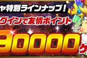 【パズドラ】友情ガチャ「超絶進化カーニバル」スタート！