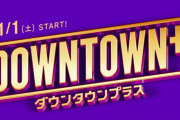 【悲報】ダウンタウンプラスのアーカイブ、始まる前から終わる